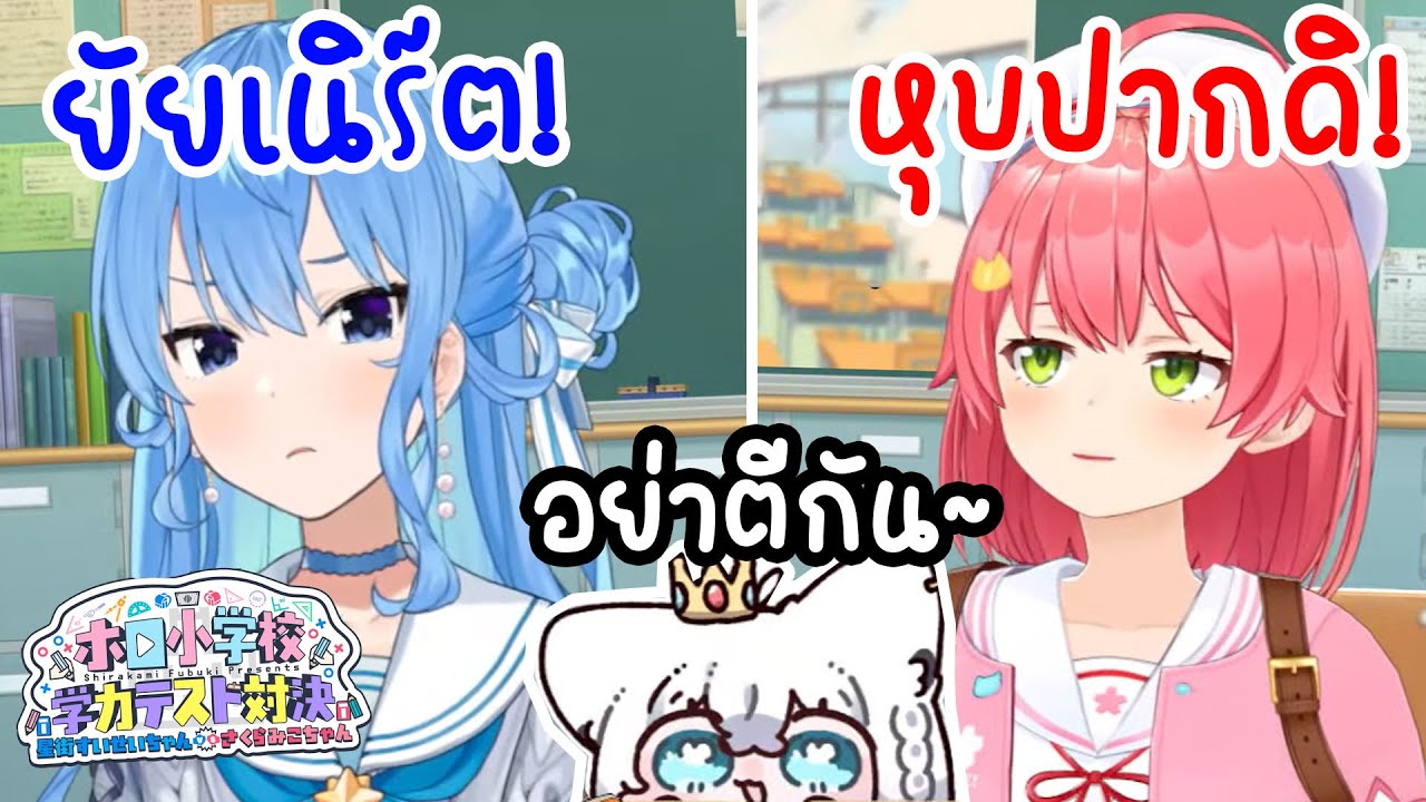 [Hololive ซับไทย] เมื่อ Miko กับ Suisei มาวัดกันว่าใครจะซ้ำชั้นกับข้อสอบเด็กประถม!