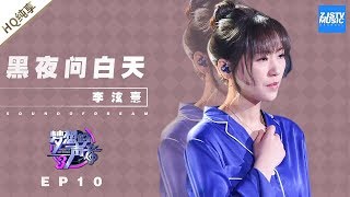 Video thumbnail of "[ 纯享 ] 李泫憙《黑夜问白天》《梦想的声音3》EP10 20181229  /浙江卫视官方音乐HD/"