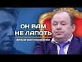 Он вам не Лапоть (Фильм о коррупции в России)