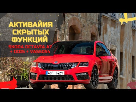 Активация и КОДИРОВАНИЕ скрытых функций SKODA OCTAVIA A7