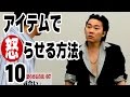 アイテムで怒らせる方法×10