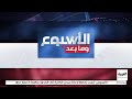 الأسبوع ومابعد أنظمة باتريوت بطريقها لأوكرانيا رغم تحذيرات موسكو الأسبوع ومابعد أنظمة باتريوت بطريقها لأوكرانيا رغم تحذيرات موسكو