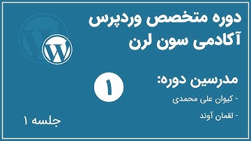 دوره متخصص وردپرس آکادمی سون لرن - جلسه اول | php vars loops functions