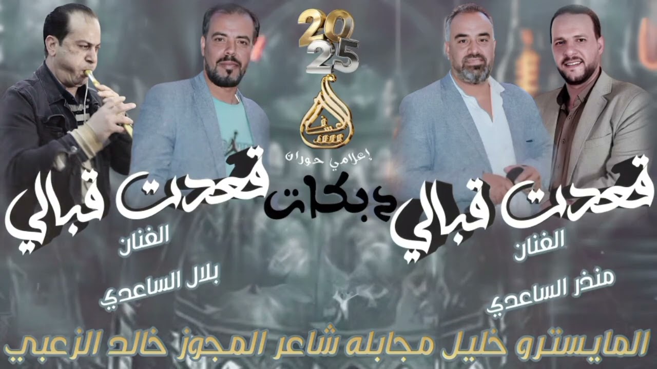 الفنانين بلال ومنذر الساعدي|قعدت قبالي شاعر المجوزخالد الزعبي المايستروخليل مجابله #اكسبلور #هاشتاغ