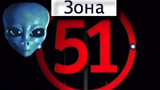 Зона 51. Замешаны ли США в тайном сотрудничестве с НЛО? Дневники НЛО. Встречи с НЛО Зона 51. Замешаны ли США в тайном сотрудничестве с НЛО? Дневники НЛО. Встречи с НЛО