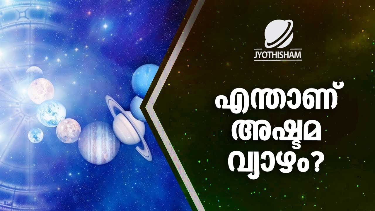 എന്താണ് അഷ്ടമ വ്യാഴം? | Kudamaloor Sharmaji | Jyothisham