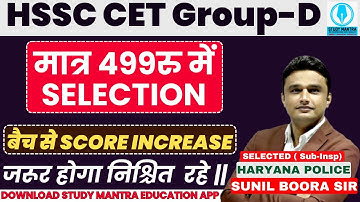 hssc group d | Batch Only In 499रु on Study Mantra App | by Sunil Boora Sir #hssccet #group_d #cet