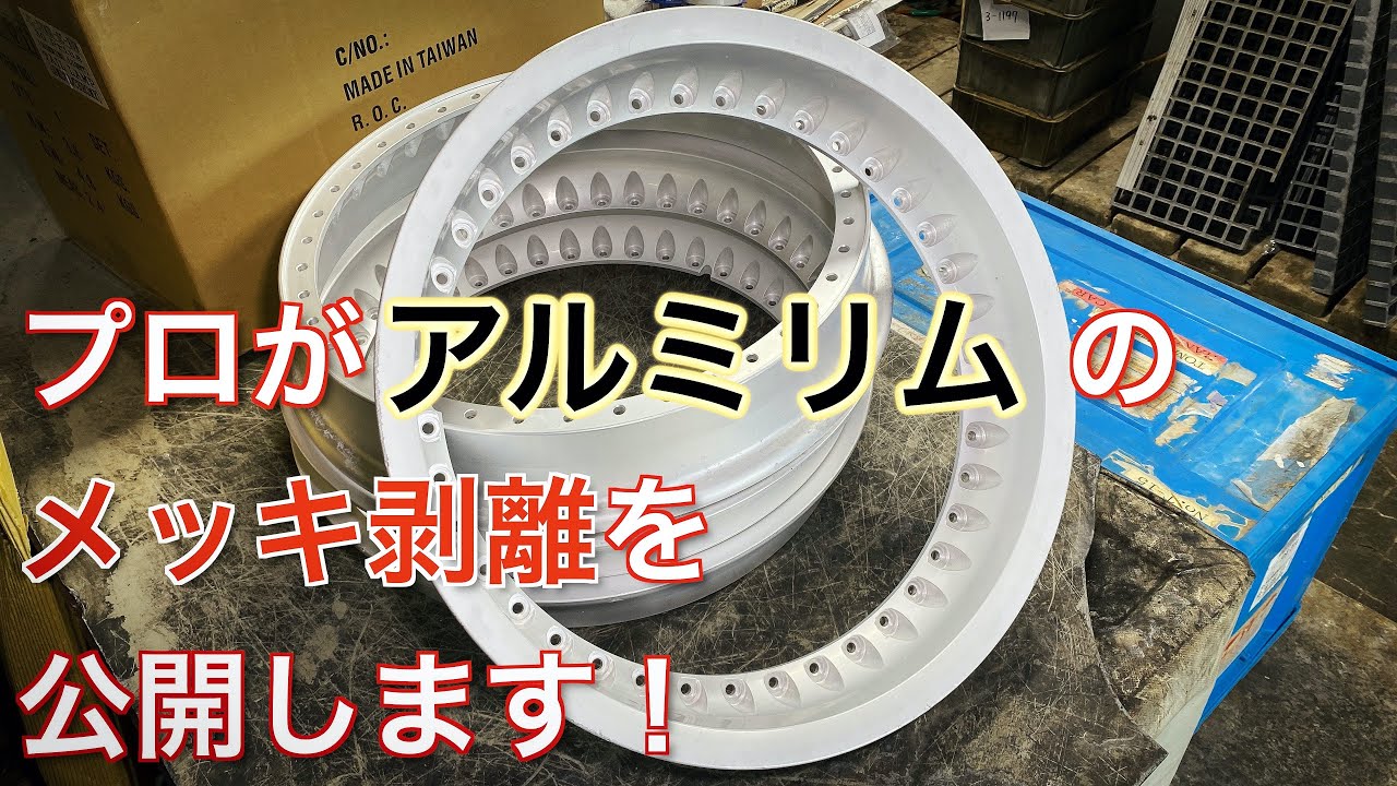 衝撃 クロームメッキの剥がし方を紹介してみた Youtube 衝撃 クロームメッキの剥がし方を紹介してみた Youtube