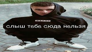 СЛЫШ ТЕБЕ СЮДА НЕЛЬЗЯ