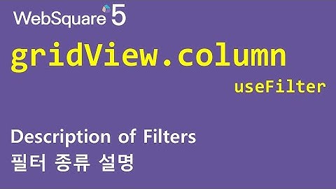 gridView.column - useFilter | gridView.column | WebSquare5 - Quick Guide