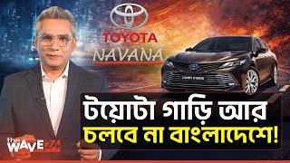 কাঠগড়ায় টয়োটার এমডি: বাংলাদেশে টয়োটার রাজত্ব শেষ, নতুন ব্র্যান্ডের ঝড়! | Toyota | Navana | The Wave