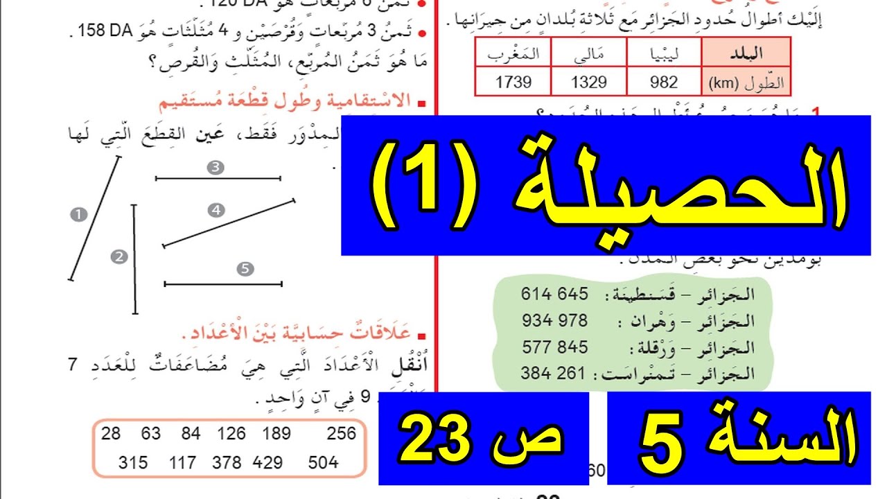 الحصيلة (1) الصفحة 23 السنة 5 ابتدائي