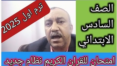 امتحان القران الكريم للصف السادس الابتدائي الازهري الفصل الدراسي الاول 2025 النظام الجديد للامتحان