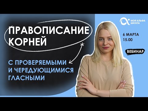 Правописание корней с проверяемыми и чередующимися гласными | русский язык