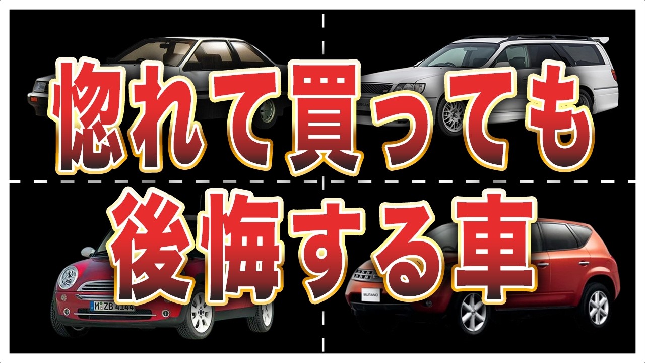 想像とギャップがありすぎて購入後に後悔しがちな車8選