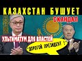 Ультиматум для властей "ТОКАЕВ, ВЫХОДИ!"⚠️ Очередной СКАНДАЛ накрывает Казахстан | Цой, Божко, Мамай