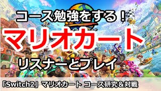 【Switch2】マリオカートワールド コース研究＆リスナー対戦 別ゲー質問もOK