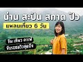 เที่ยวน่าน 6 วัน​ | แพลนเที่ยวเมืองน่าน สะปัน ดอยสกาด ปัว | Road trip น่าน ฤดูฝน | FOLLOW ME Creator