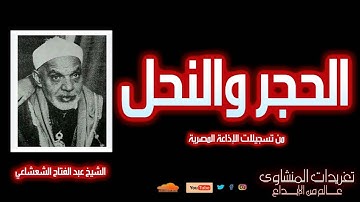 الشيخ عبد الفتاح الشعشاعي | الحجر والنحل | تلاوة خاشعة تأسر القلوب