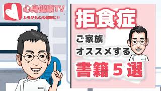 摂食障害（拒食症）のご家族にオススメする書籍５選【専門医による解説】