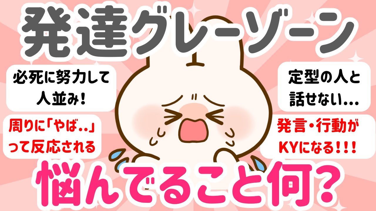 【発達障害グレーゾーン】発達障害グレーゾーン、悩みって何ですか？ #発達障害 #グレーゾーン #大人の発達障害