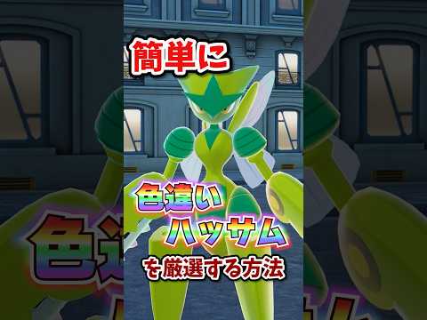 【朗報】色違いハッサムが超簡単に厳選できる!!! #ポケモンレジェンズza