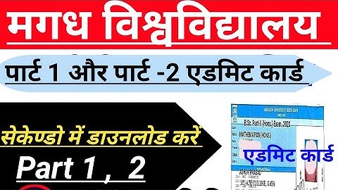 Magadh University पार्ट 1 और पार्ट 2 एडमिट कार्ड डाउनलोड करे2021 Magadh University part 1 admit card