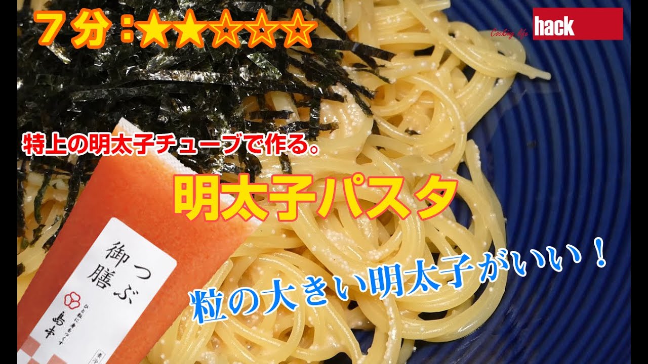 特上の明太子チューブで作る「明太子パスタ」 - YouTube
