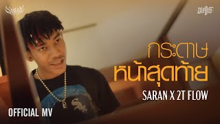 กระดาษหน้าสุดท้าย - SARAN X 2T FLOW [ Official MV ] chords