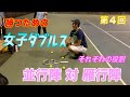 【勝つための女子ダブルスレッスン】ダブルスの基本 並行陣対雁行陣 第4回