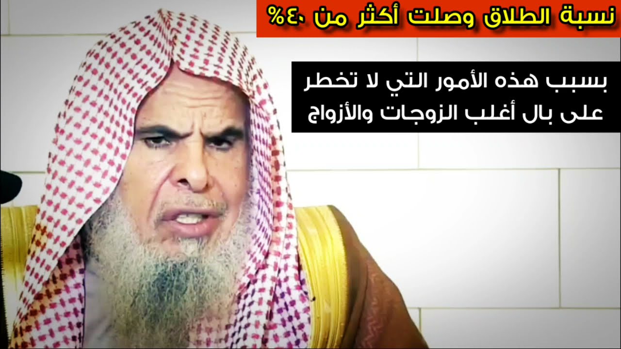 وصلت نسبة الطلاق ٤٠% بسبب هذه الأمور التي لا تخطر على بال أغلب الزوجات والأزواج |لشيخ عبدالله القصير