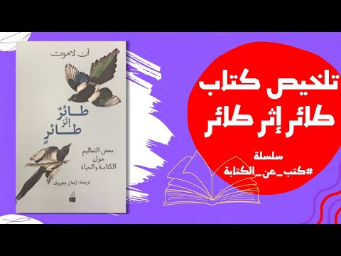 تلخيص كتاب طائر إثر طائر سلسلة كتب عن الكتابة نصائح للك تاب المبتدئين