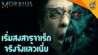 ความรู้สึกหลังดู(สปอย) Morbius [ #หนอนหนัง ]