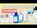 100年使える万人ウケ香水【2024年完全版】