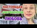 АМЕРИКАНСКАЯ СЕМЬЯ | ПРИЧИНА РАЗВОДА | МОЙ МУЖ АМЕРИКАНЕЦ