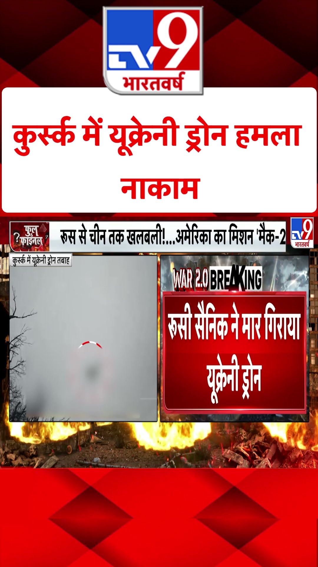 Kursk में यूक्रेनी ड्रोन हमला नाकाम#tv9shorts