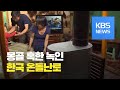 '영하 40도' 몽골 혹한 녹인 한국 ‘온돌 난로’...따뜻해진 저소득층 마음 / KBS뉴스(News)