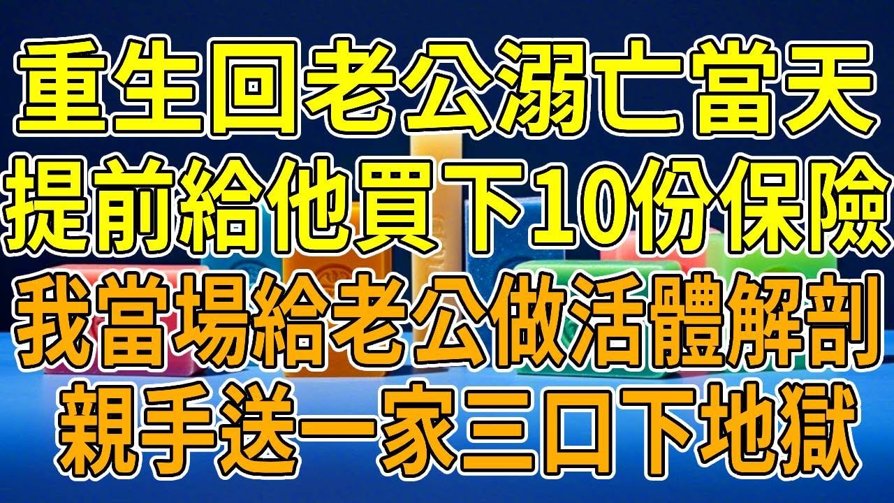 上一世，兒子高考剛結束，老公陪小三護士出遊，當天就是傳來溺水身亡的消息。我獨自扛下債務，打黑工、扛水泥，16小時連軸轉供兒子成家立業。可他功成名就時，老公竟攜小三歸來，我氣得當場猝死。再睜眼，我回到了