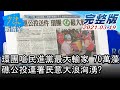 【完整版下集】環團嗆民進黨最大輸家 70萬藻礁公投連署民意大浪洶湧? 少康戰情室 20210319