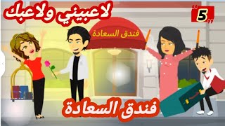 أجمل أيام في فندق السعادة,,لاعبيني ولاعبك،،5