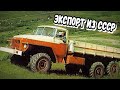 Какие автомобили СССР активно экспортировал за границу ?