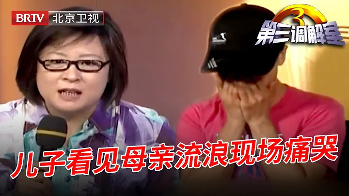 【第三調解室】父親去世後母親竟被女兒趕出門漂泊,小兒子看見母親現場痛哭,畢金儀:你們都不孝 - 天天要聞