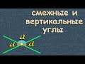 СМЕЖНЫЕ И ВЕРТИКАЛЬНЫЕ УГЛЫ 7 класс геометрия Атанасян