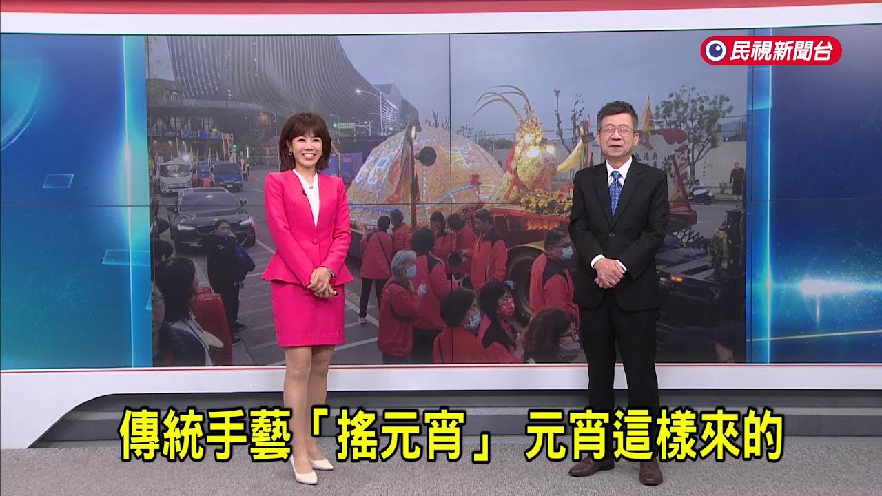 2025/2/12【早安嘉芬】傳統手藝「搖元宵」 元宵這樣來的－民視新聞