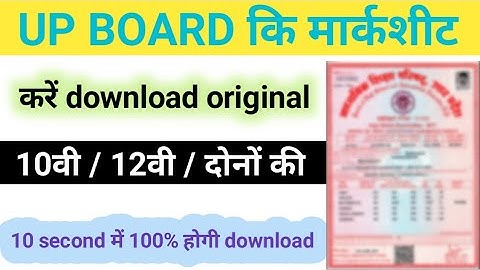 UP Board Marksheet Download  10वीं/12वीं की Original Marksheet मोबाइल से 10 सेकंड में डाउनलोड करें