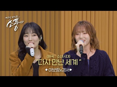 이보람 X 경서 - 다시 만난 세계(원곡:소녀시대) l 피크닉라이브 소풍 EP.144