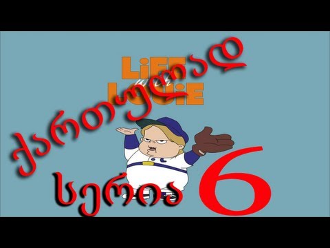 ლუი ანდერსონი ქართულად სერია 6 / Lui Andersoni Qartulad Seria 6