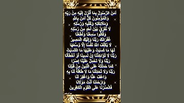 #آيات بينات من أواخر سورة البقرة بصوت (الشيخ سعود الشريم)