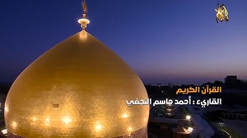 القرآن الكريم || القارئ آحمد جاسم النجفي ١٥ رمضان ١٤٤٠ هــ