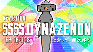 🦐🦀 ( ˊ̱˂˃ˋ̱ ) リアクション SSSS.DYNAZENON episode 10 11 12 fin  同時視聴 🦐🦀 ダイナゼノン【 Vtuber 】